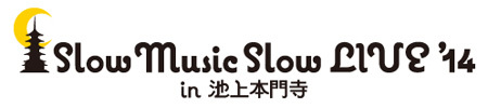 Slow Music Slow LIVE '14 in 池上本門寺