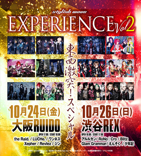stylish wave EXPERIENCE Vol. 2 -東西激突！スペシャル-