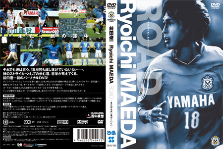 前田遼一DVD『Ryoichi MAEDA ROAD ～まだ何も成し遂げていない～』