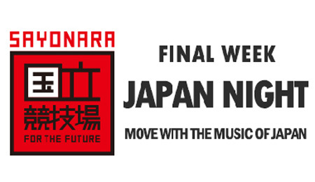 「SAYONARA 国立競技場 FINAL WEEK "JAPAN NIGHT"」