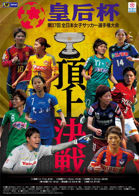 『第37回 皇后杯全日本女子サッカー選手権大会』のメインビジュアル