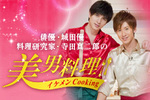 美男料理＜イケメンCooking＞