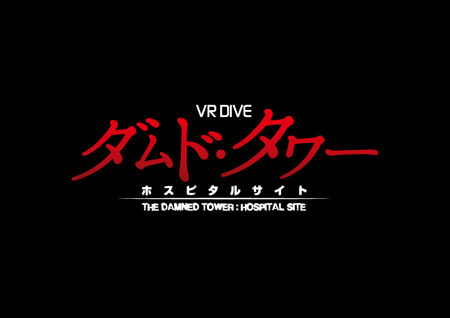 VR DIVE「ダムド・タワー ‐ホスピタル サイト-」