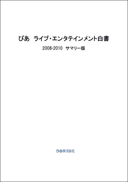 『ぴあ ライブ・エンタテインメント白書 2008-2010 サマリー版』（4,800円）