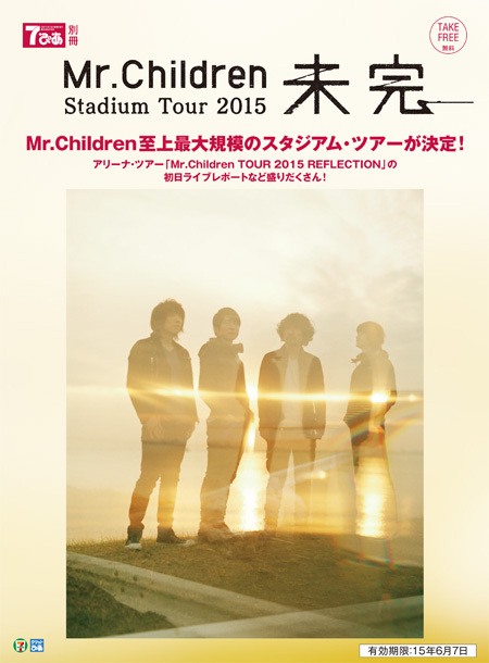『7ぴあ別冊 Mr.Children Stadium Tour 2015 未完』