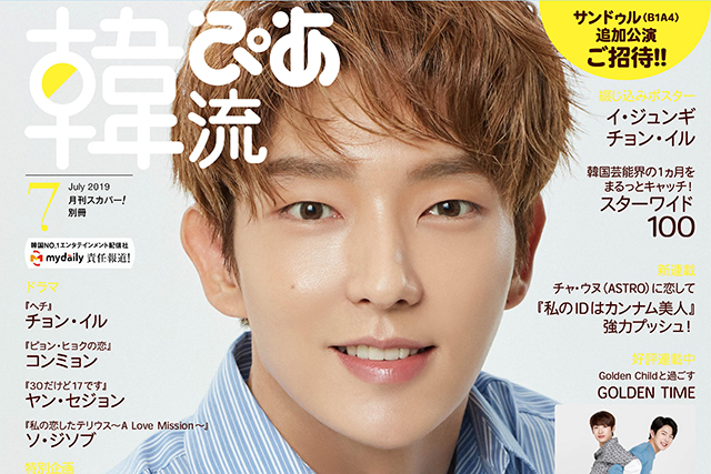 イ・ジュンギが『韓流ぴあ』7月号の表紙・巻頭に登場！ - 韓流ぴあ