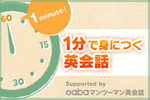 １分で身につく英会話