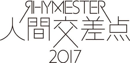 RHYMESTER presents 野外音楽フェスティバル 人間交差点 2017