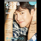 韓流ぴあ 2019年8月号