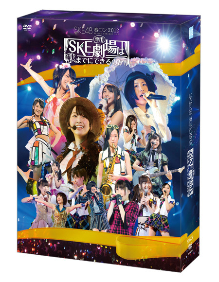 DVD「SKE48 春コン2012 SKE専用劇場は秋までにできるのか？」