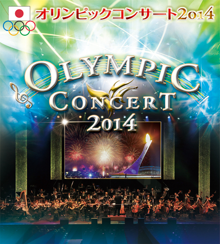 オリンピックコンサート2014“輝く夢を、ありがとう！” 写真：ロイター／アフロ