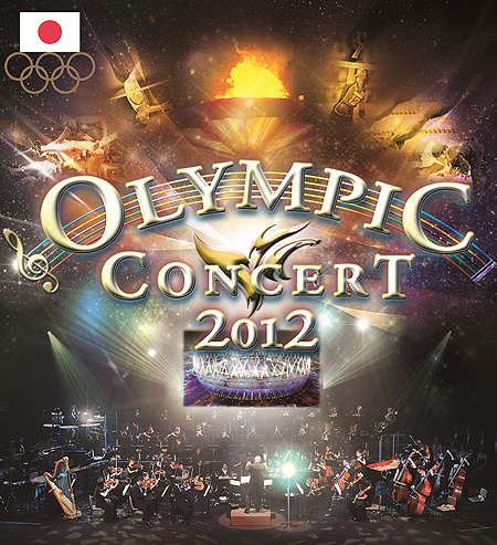 オリンピックコンサート2012