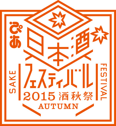 ぴあ日本酒フェスティバル2015　酒秋祭（さけあきまつり）～「ひやおろし」と「秋上がり」の空に～