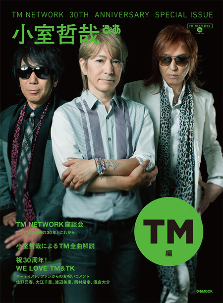  『TM NETWORK 30th Anniversary Special Issue 小室哲哉ぴあ TM編』