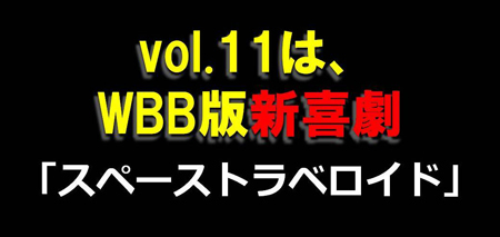 WBB vol.11『スペーストラベロイド』