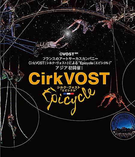 Cirk VOST-シルク・ヴォスト-“Epicycle”アジア初日本公演