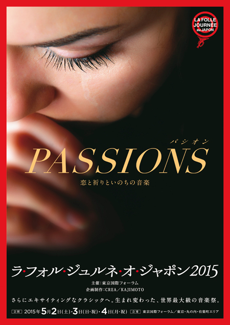 ラ・フォル・ジュルネ・オ・ジャポン『熱狂の日』音楽祭2015『PASSIONS（パシオン）』恋と祈りといのちの音楽