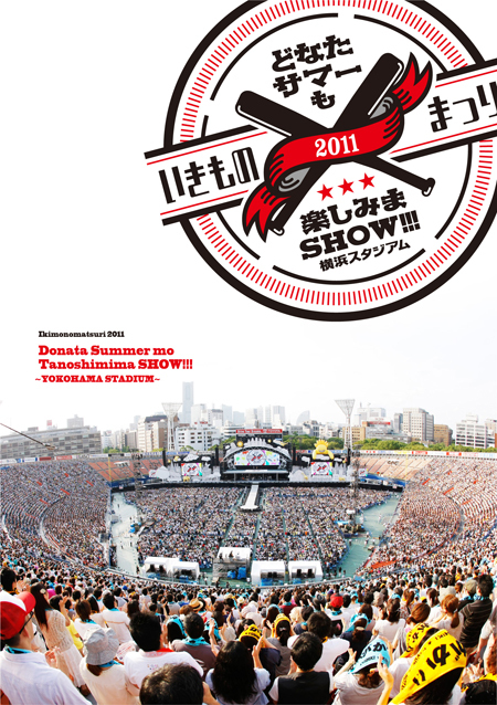 いきものまつり2011 どなたサマーも楽しみまSHOW!!! ～横浜スタジアム～