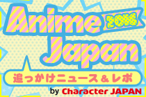 『AnimeJapan 2016』追っかけニュース&レポ by Character JAPAN