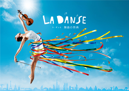 ラ・フォル・ジュルネ・オ・ジャポン「熱狂の日」音楽祭2017 『LA DANSE（ラ・ダンス）』