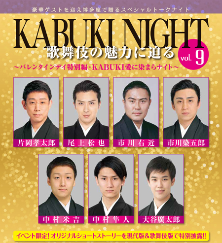 KABUKI NIGHT Vol．9～バレンタインデイ特別編・KABUKI愛に染まらナイト～