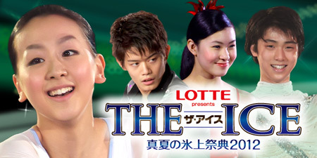 「LOTTE presents THE ICE(ザ・アイス) 2012」　(C)koichinakamura