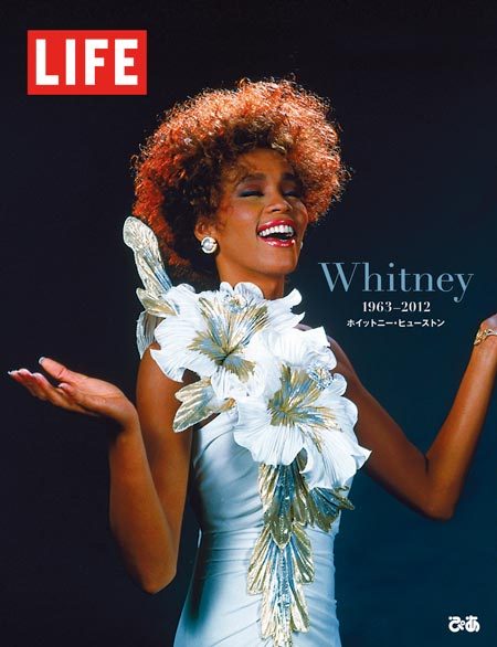 「LIFE特別編集 ホイットニー・ヒューストン Whitney 1963-2012」