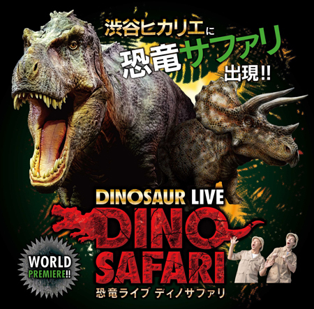 DINOSAUR LIVE「DINO SAFARI」恐竜ライブ ディノサファリ