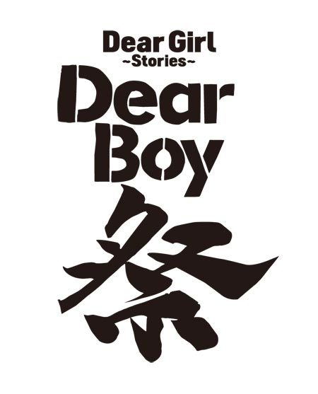 「Dear Girl～Stories～Dear Boy祭」