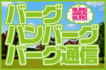 バーグハンバーグバーグ通信