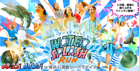 「WATER SPLASH RUN in 横浜･八景島シーパラダイス」