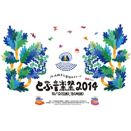 uP!!! Presents とぶ音楽祭 2014