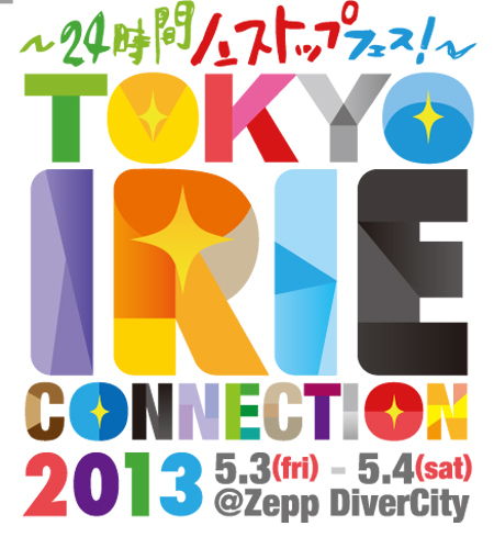 「〜24時間ノンストップフェス！〜TOKYO IRIE CONNECTION 2013」
