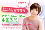SNH48宮澤佐江「さえちゃんと学ぶ中国入門」-ミラクル☆チャイナ☆ドリーム-