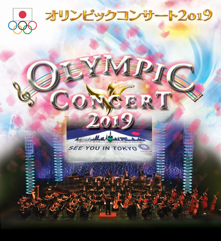 「オリンピックコンサート2019」