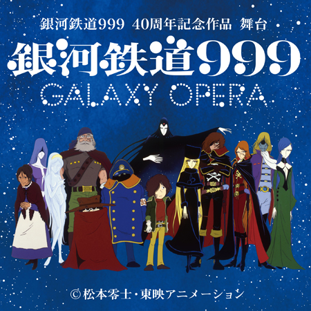 舞台『銀河鉄道999』～GALAXY OPERA～ (C)松本零士・東映アニメーション