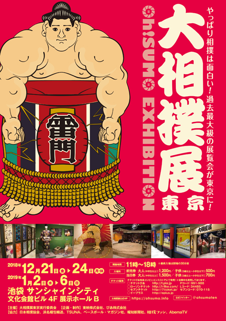 「大相撲展」東京 Oh!SUMO EXHIBITION