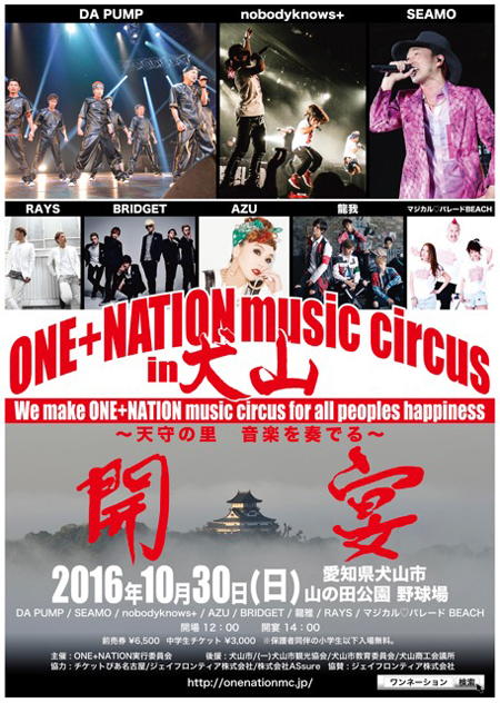 「ONE＋NATION music circus in INUYAMA ～天守の里　音楽を奏でる～」