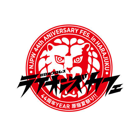 「新日本プロレス ライオンズカフェ～44周年YEAR　原宿夏祭り!!～」