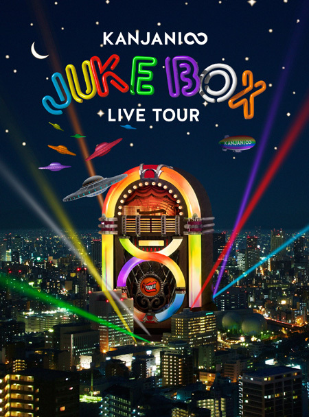 LIVE DVD & Blu-ray 『KANJANI∞ LIVE TOUR JUKE BOX』【DVD 初回限定盤】