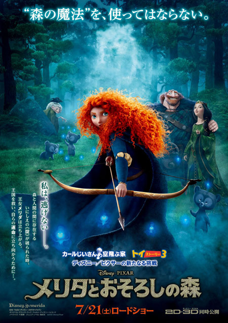 『メリダとおそろしの森』日本版ポスター