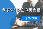 今すぐ！役立つ英会話～オフィス編～