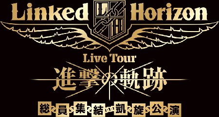 Linked Horizon Live Tour『進撃の軌跡』総員集結 凱旋公演