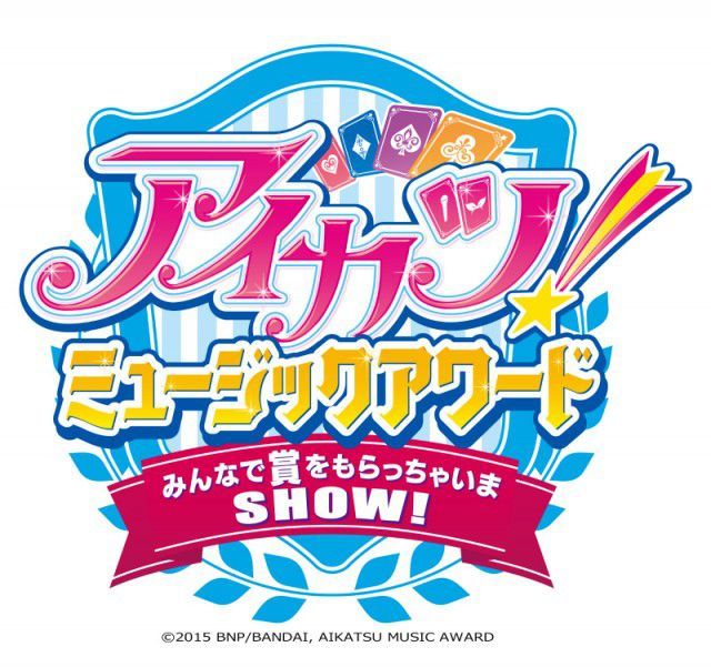 声優&AIKATSU☆STARS！】成長したステージに興奮! 「アイカツ