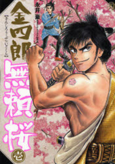 漫画 遠山の金さん をコミカライズ 金四郎無頼桜 ウレぴあ総研