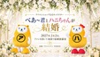アパマンショップ公式キャラクターの挙式・披露宴に一般参列者を募集
