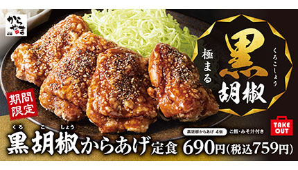 からあげ専門店 からやま 黒胡椒からあげ が期間限定で登場 ウレぴあ総研