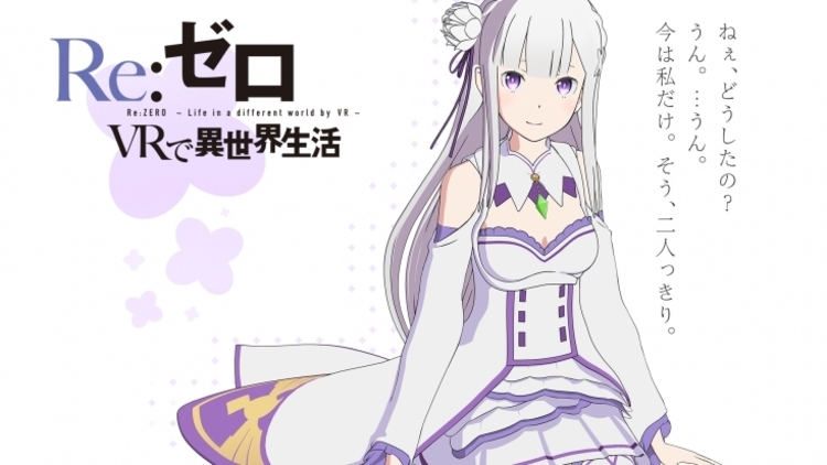 エミリアたんの膝枕ぁー リゼロ スマホvrコンテンツ第2弾が配信開始 膝枕 添い寝が楽しめる 写真 1 4 Medery Character S