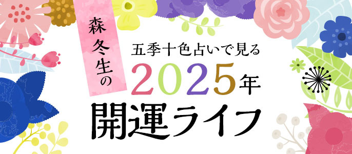 五季十色占いで見る2025年開運ライフ