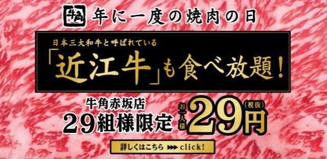 近江牛 黒毛和牛 など29商品が 29円 で食べ放題 牛角赤坂店で 焼肉の日 8月29日 イベント うまい肉